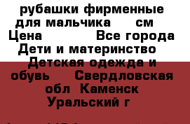 рубашки фирменные для мальчика 140 см. › Цена ­ 1 000 - Все города Дети и материнство » Детская одежда и обувь   . Свердловская обл.,Каменск-Уральский г.